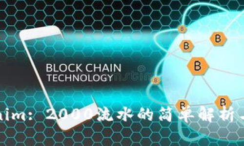 Tokenim: 2000流水的简单解析与应用