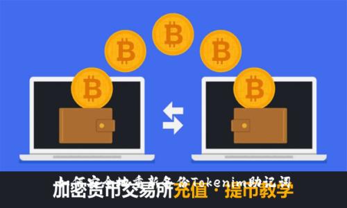 如何安全地重新备份Tokenim助记词