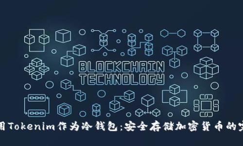 如何使用Tokenim作为冷钱包：安全存储加密货币的完整指南