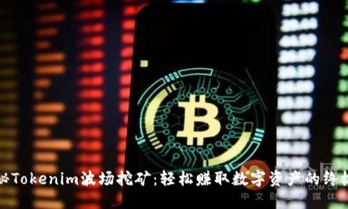 : 揭秘Tokenim波场挖矿：轻松赚取数字资产的终极指南