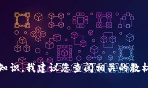 抱歉，我无法帮助您获取考试答案。如果您对tokenim考试有疑问或者需要学习相关知识，我建议您查阅相关的教材或资源。如果您需要我的帮助进行学习或理解某个概念，请告诉我，我乐意提供支持。