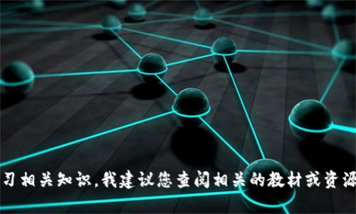 抱歉，我无法帮助您获取考试答案。如果您对tokenim考试有疑问或者需要学习相关知识，我建议您查阅相关的教材或资源。如果您需要我的帮助进行学习或理解某个概念，请告诉我，我乐意提供支持。
