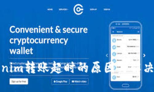 Tokenim转账超时的原因与解决方案