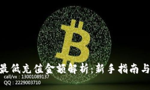 Tokenim最低充值金额解析:新手指南与充值方式