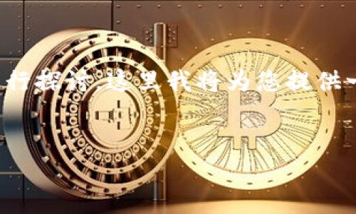 关于“tokenim能找到人吗”的问题,我们可以从多个方面进行探讨。这里我将为您提供一个、相关关键词、内容大纲,以及围绕相关问题的详细介绍。
###
Tokenim:能否通过区块链找到人?