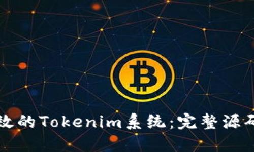 如何搭建高效的Tokenim系统:完整源码与实用指南