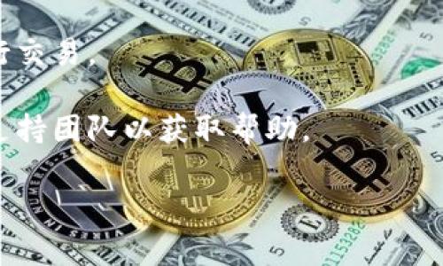 看起来你在使用某个与Token或区块链相关的服务时，遇到了“余额不足”的提示。这通常意味着你的钱包中没有足够的资产来完成你正在尝试的交易或操作。以下是一些可能的原因和解决方法：

### 可能的原因：

1. **余额不足**：最直接的原因是你的钱包中没有足够的代币来覆盖交易费用或所需的转账金额。

2. **网络费用**：区块链交易通常需要支付交易手续费，余额不足可能是因为你没有留出足够的资金来支付这些费用。

3. **交易未确认**：如果你刚刚进行了交易，系统可能需要一些时间来确认，因此你可能在交易确认前尝试发起新交易。

4. **错误的地址或代币**：确保你正在使用的地址是正确的，并且支持你要进行的操作的代币。

### 解决方法：

- **检查余额**：登录你的钱包，检查可用余额是否足够完成你要进行的操作。

- **添加资金**：如果余额不足，考虑向钱包充值。你可以通过其他钱包转账或购买新的代币来增加余额。

- **调整交易金额**：如果你只想转账一部分资金，确保在转账时考虑到交易费用。

- **检查网络情况**：在高流量时段，交易确认可能会延迟，确保在网络正常时进行交易。

- **联系支持**：如果你确认余额足够，但仍然收到此提示，可以联系相关平台的支持团队以获取帮助。

如果需要更详细的信息或帮助，请提供你遇到的问题的背景或其他具体细节。