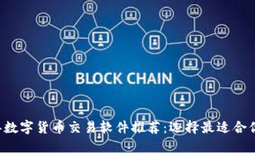 2023年数字货币交易软件推荐:选择最适合你的平台