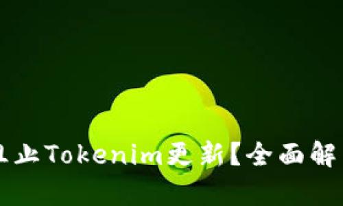 ### 如何阻止Tokenim更新？全面解析与实用指南