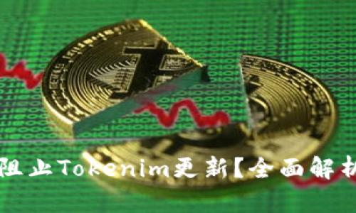 ### 如何阻止Tokenim更新？全面解析与实用指南