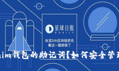 什么是Tokenim钱包的助记词?如何安全管理你的助记词