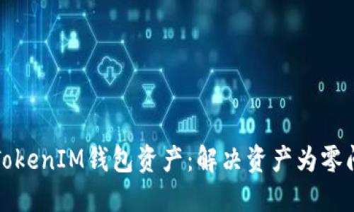 如何成功导入TokenIM钱包资产：解决资产为零问题的详细指南