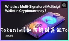 什么是Tokenim？如何辨别真