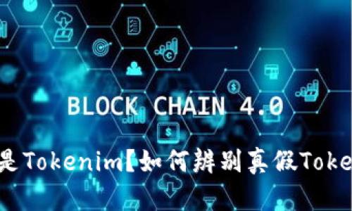 什么是Tokenim?如何辨别真假Tokenim?
