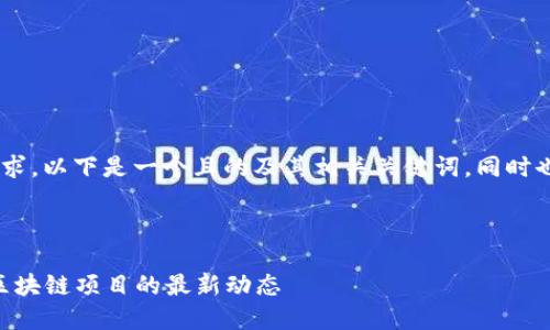对于“Tokenim官网版本”的请求,以下是一个且的及其相关关键词,同时也提供了一个大纲和相关问题。
Tokenim官网版本:全面了解区块链项目的最新动态