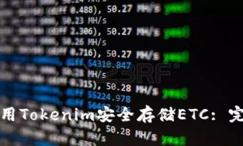 如何使用Tokenim安全存储ETC: 完整指南