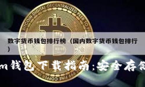 苹果版Tokenim钱包下载指南:安全存储你的加密资产