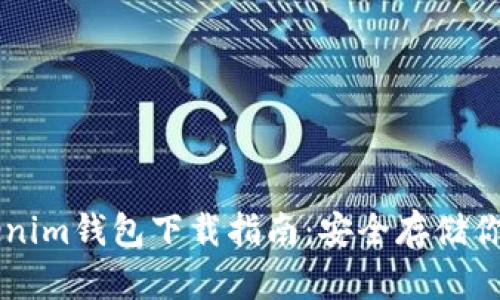 苹果版Tokenim钱包下载指南:安全存储你的加密资产