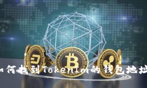 如何找到TokenIm的钱包地址?