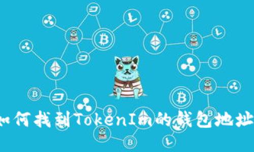 如何找到TokenIm的钱包地址?