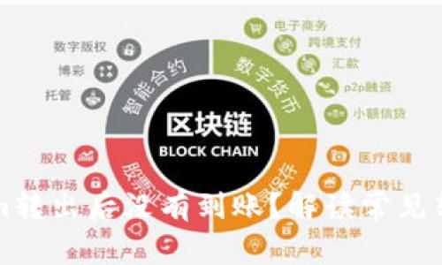 为什么我的Tokenim转出后没有到账?解读常见转出问题及解决方案