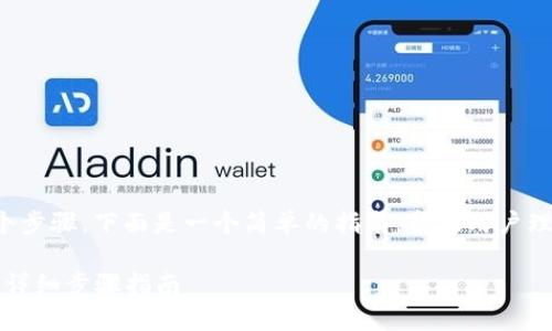 提取SGL到Tokenim的过程涉及多个步骤,下面是一个简单的指南,帮助用户理解如何将SGL代币提取到Tokenim。
### 如何将SGL提取到Tokenim:详细步骤指南