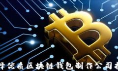 选择优质区块链钱包制作
