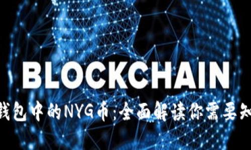 Tokenim钱包中的NYG币:全面解读你需要知道的一切
