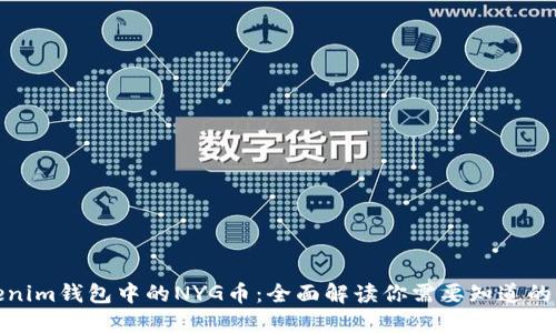 Tokenim钱包中的NYG币:全面解读你需要知道的一切