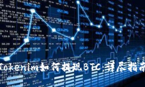 Tokenim如何提现BTC：详尽指南
