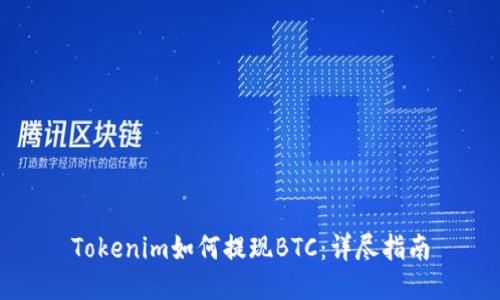 Tokenim如何提现BTC：详尽指南
