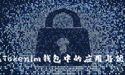 链克在Tokenim钱包中的应用与优势分析