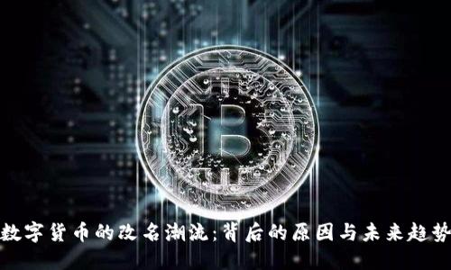 数字货币的改名潮流:背后的原因与未来趋势