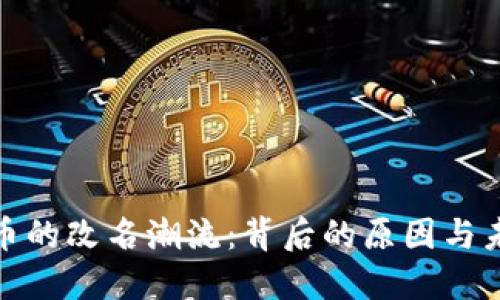 数字货币的改名潮流:背后的原因与未来趋势