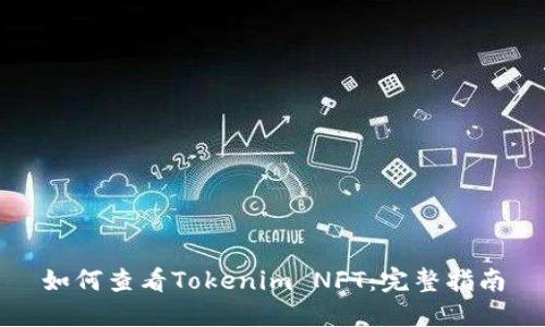 如何查看Tokenim NFT:完整指南