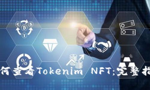 如何查看Tokenim NFT:完整指南