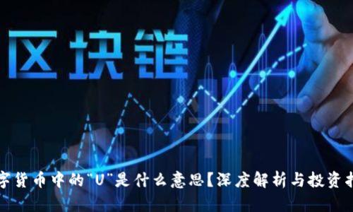 数字货币中的“U”是什么意思？深度解析与投资指南