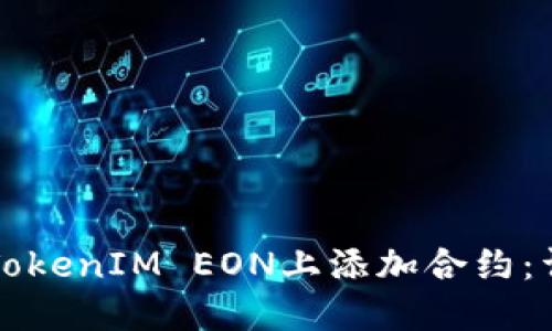 如何在TokenIM EON上添加合约:详细指南