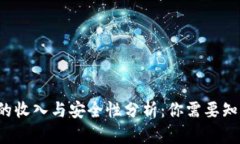 b区块链钱包的收入与安全