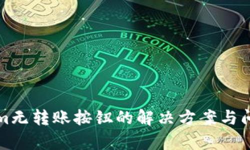 Tokenim无转账按钮的解决方案与问题解析