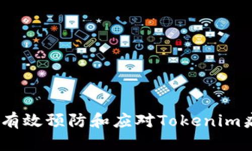 保护你的设备：如何有效预防和应对Tokenim病毒及其他风险软件