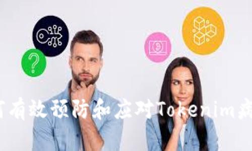保护你的设备：如何有效预防和应对Tokenim病毒及其他风险软件