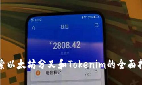 探索以太坊分叉和Tokenim的全面指南