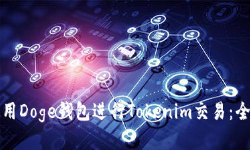 如何使用Doge钱包进行Tokenim交易:全面指南