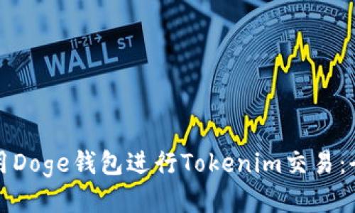 如何使用Doge钱包进行Tokenim交易:全面指南