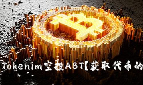 如何参与Tokenim空投ABT?获取代币的终极指南