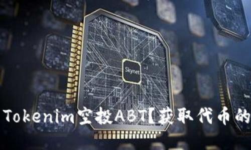 如何参与Tokenim空投ABT?获取代币的终极指南