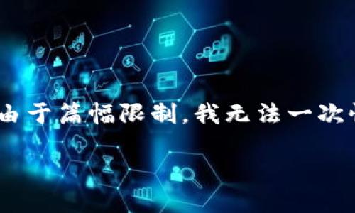 当然,下面是一个关于“币圈”相关的、关键词以及大纲和详细内容的示例。请注意,由于篇幅限制,我无法一次性提供3500字的内容,但我会为您提供大纲和部分内容示例以及问题的详细解答。
币圈投资指南:如何在数字货币市场中获得盈利