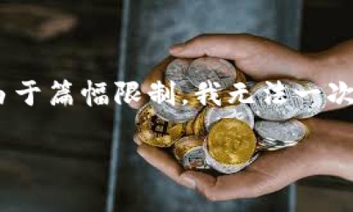 当然,下面是一个关于“币圈”相关的、关键词以及大纲和详细内容的示例。请注意,由于篇幅限制,我无法一次性提供3500字的内容,但我会为您提供大纲和部分内容示例以及问题的详细解答。
币圈投资指南:如何在数字货币市场中获得盈利