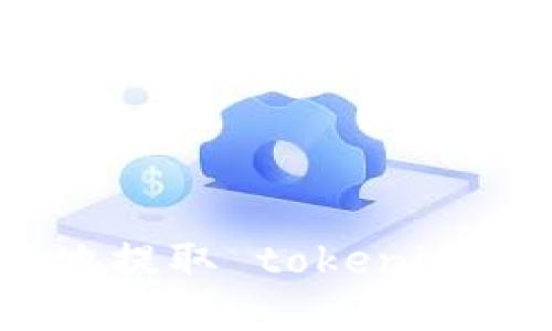 如何安全快速地提取 tokenim 钱包中的资金